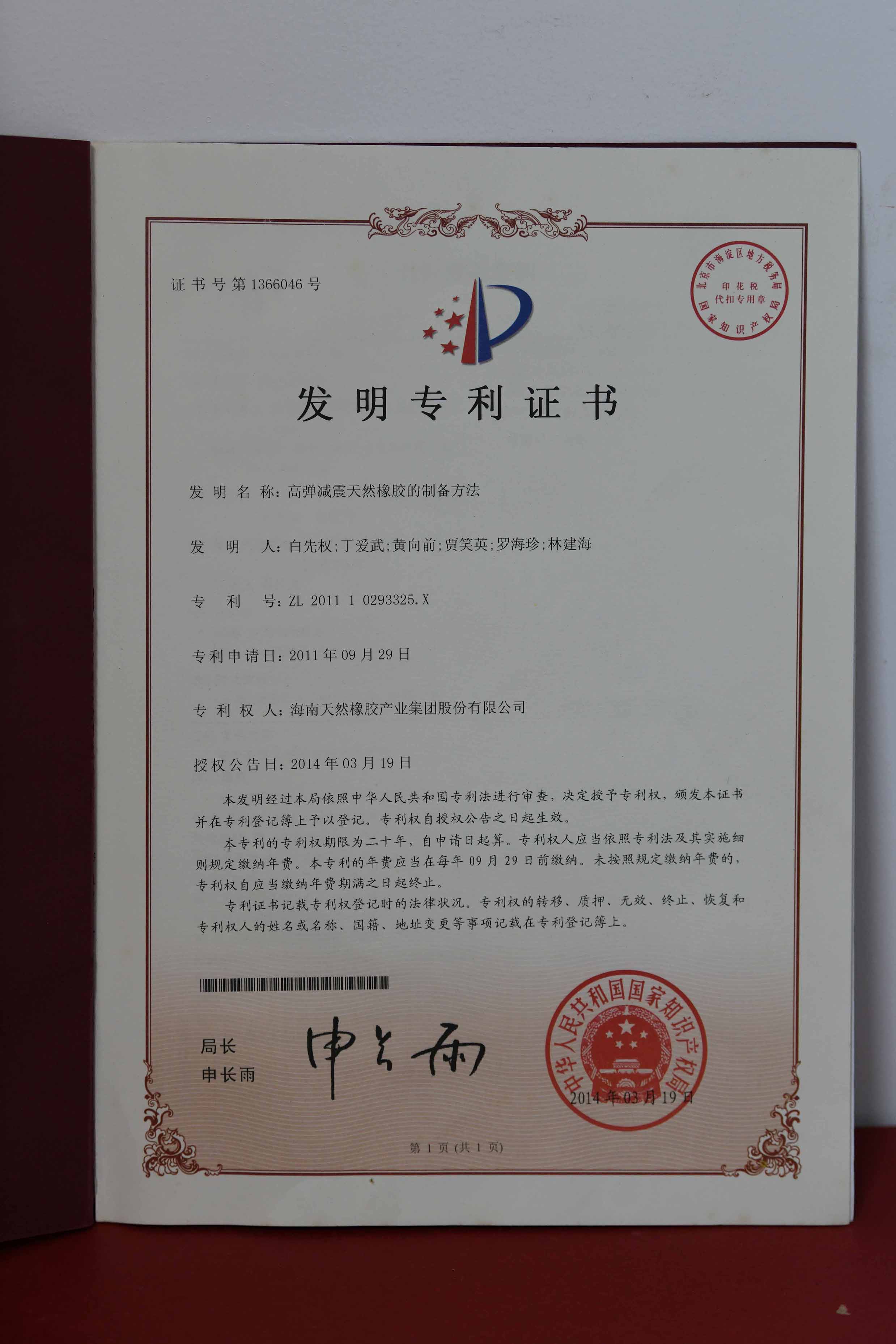 国家发明专利：高弹减震天然橡胶的制备方法